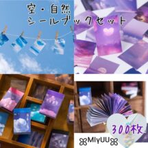 海外フレークシール 空 海 自然 シールブック ステッカー コラージュ スクラップブッキング ジャンクジャーナル 雑貨 海外雑貨外 韓国