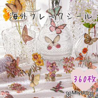 シール フレークシール 妖精 蝶々 蝶 花 ボタニカル PETシール PET素材 ジャンクジャーナル 素材 コラージュ 海外雑貨 ステッカー