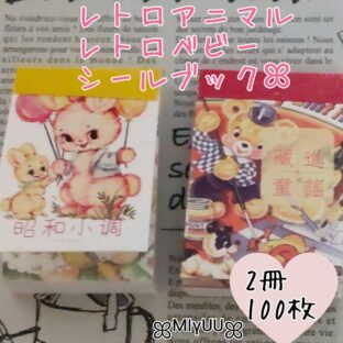 海外 シール シールブック レトロアニマル レトロベビー セット 紙モノ ステッカー コラージュ スクラップブッキング ジャンクジャーナル 雑貨 海外雑貨