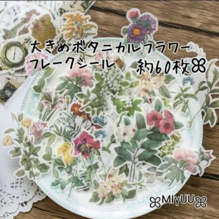 フレークシール 海外 ボタニカル 花 ステッカー シール コラージュ スクラップブッキング おすそ分けファイル ジャンクジャーナル 植物 フラワー お花