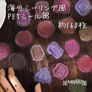 シール フレークシール シーリング スタンプ シーリングワックス風 ジャンクジャーナル PET素材 シールセット 素材 コラージュ ラッピング 海外雑貨 海外