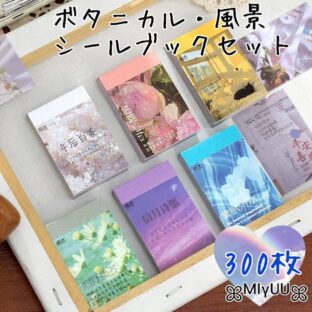 海外フレークシール ボタニカル 風景 写真 シールブック ステッカー コラージュ スクラップブッキング ジャンクジャーナル 雑貨 海外雑貨