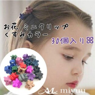 ミニヘアクリップ ヘアクリップ 韓国 くすみカラー30個 花 お花 ミニ ベビー キッズ 女の子 かわいい 可愛い バンスクリップ ヘアピン キッズ用 女の子用